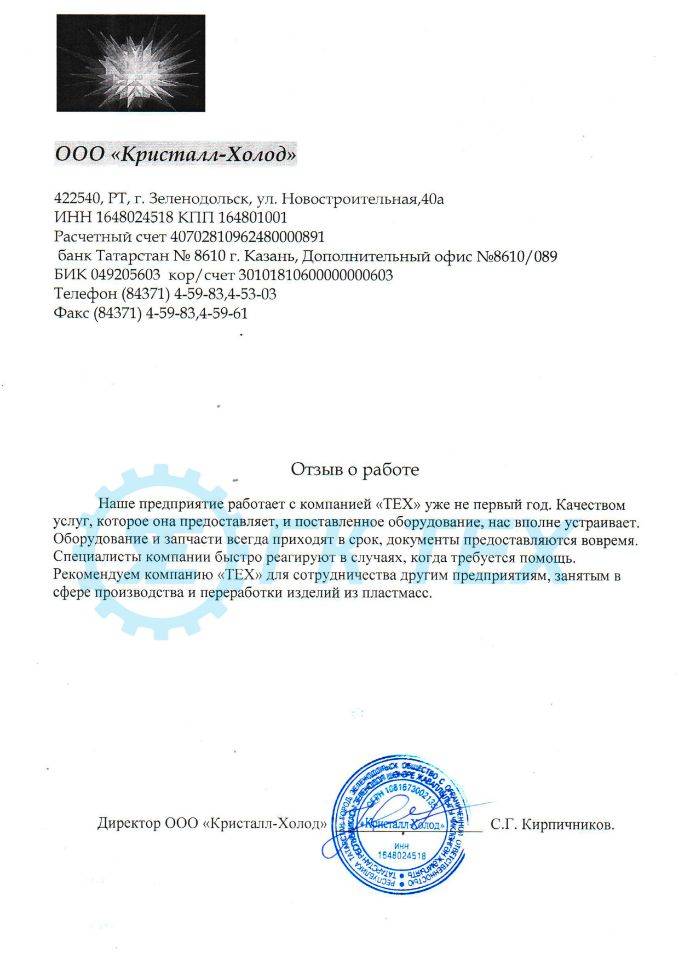 ООО "Кристал-Холод"